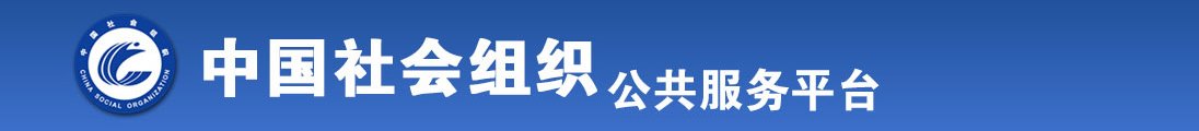 草逼好爽本色全国社会组织信息查询